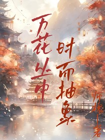 万花丛中时而抽象