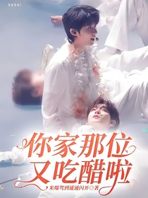 你家那位又吃醋啦