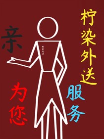 穿越怪談，親——檸染外送為您服務(wù)