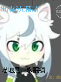 喵地瓜：永眠镇