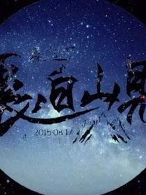 沙海改编同人