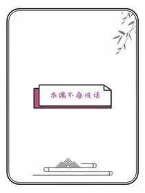 木偶不会说话