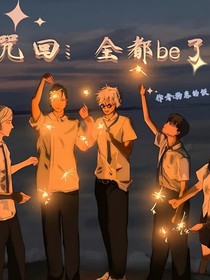 咒回：全都be了
