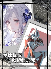 梦比优斯之请遗忘我