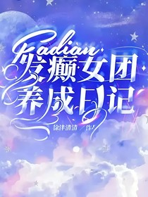 发癫女团养成日记