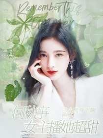 何秋亊：女主播她超甜