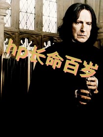 hp长命百岁