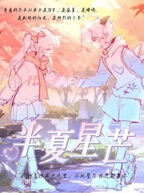 喜美：半夏星芒