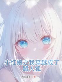 小红娘之我穿越成了路人狐