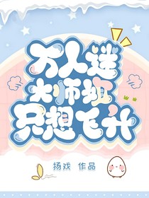 万人迷大师姐只想飞升