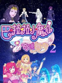 巴啦啦小魔仙之奇跡舞步第二部