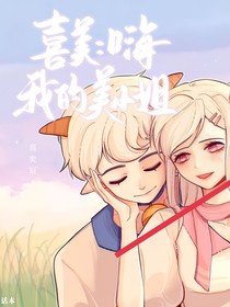 喜美：嗨，我的美小姐