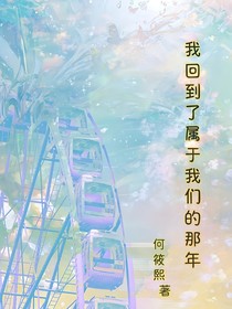 我回到了屬于我們的那年