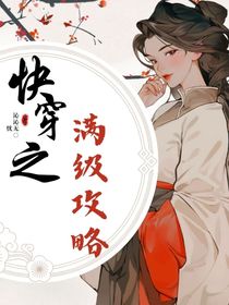 快穿之满级攻略