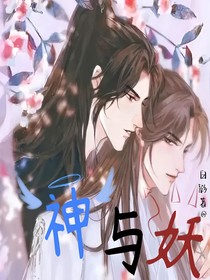 神与妖……