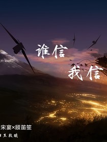 誰信，我信