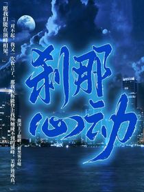 剎那心動——