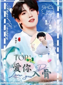 TOP：愛你入骨