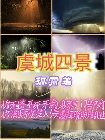 虞城四景