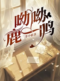呦呦鹿一鸣