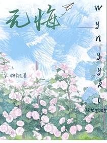 无悔（双女主）