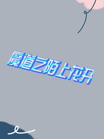 魔道之陌上花开