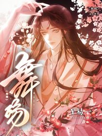 舞殇（别名：舞殇之快穿世界又成了be结局了？！）