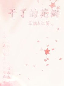 干了的花瓣1