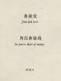 缺……愛