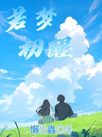 若夢初醒，云漸散