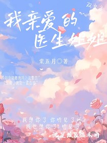 我亲爱的医生姐姐