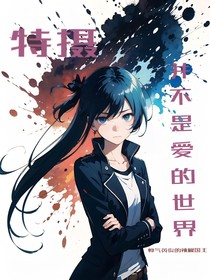 特摄：并不是爱的世界