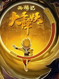 大圣降妖11