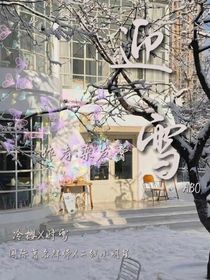 迎雪