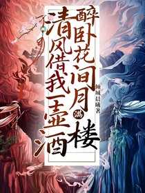 清风借我一壶酒，醉卧花间月满楼