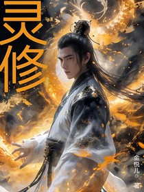灵修哦