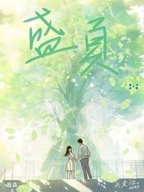 盛夏（池妤與祁野）