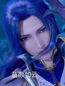 蓝颜如云