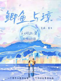 鲫鱼与琼