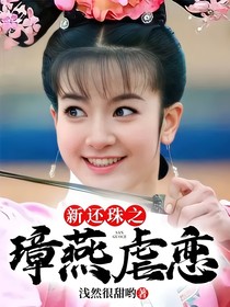 新還珠之璋燕虐戀