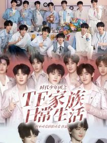 时代少年团之TF家族日常生活