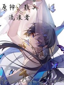 原神：散兵流浪者