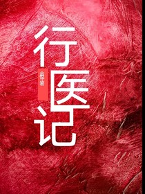 行醫(yī)記哦