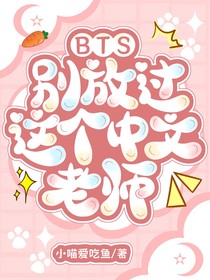 BTS：別放過這個中文老師