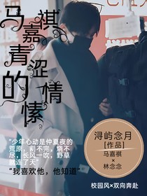 马嘉祺：青涩的情愫