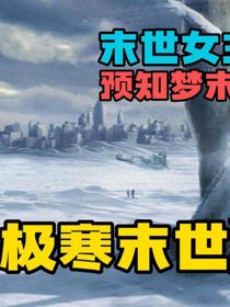極寒末世