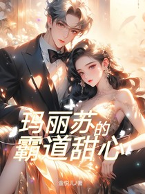 玛丽苏的霸道甜心