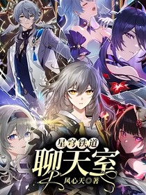 星穹铁道：聊天室
