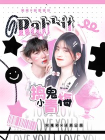 搗鬼小青梅