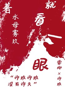 就，看一眼